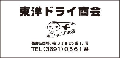 東洋ドライ商会