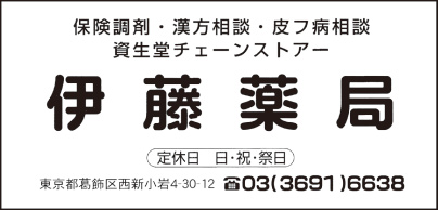 伊藤薬局
