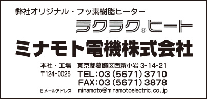 ミナモト電機㈱