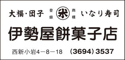 伊勢屋餅菓子店