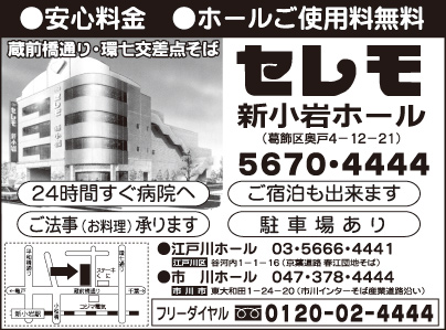 セレモ新小岩ホール