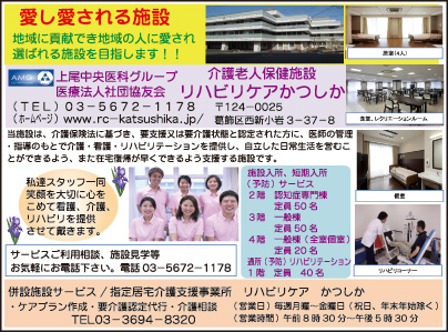 リハビリケア かつしか