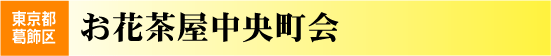 お花茶屋中央町会