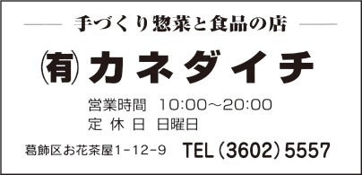 手づくり惣菜 ㈲カネダイチ