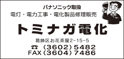 トミナガ電化
