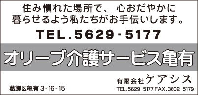 オリーブ介護サービス亀有 ㈲ケアシス