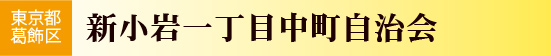 東京都葛飾区　新小岩一丁目中町自治会