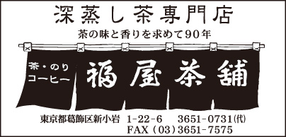 深蒸し茶専門店 福家茶舗