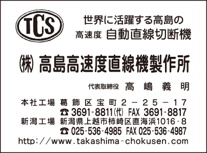 ㈱高島高速度直線機製作所