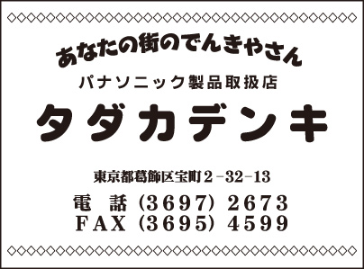 タダカデンキ