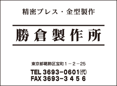 勝倉製作所