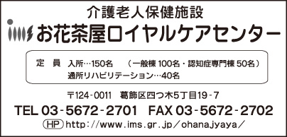 お花茶屋ロイヤルケアセンター