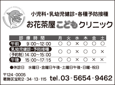お花茶屋こどもクリニック