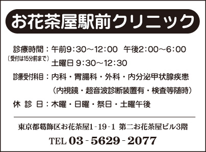 お花茶屋駅前クリニック