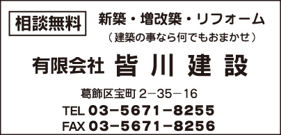 ㈲皆川建設