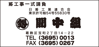 鳶 間中組