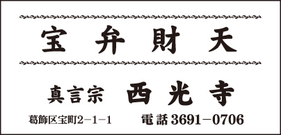真言宗 西光寺