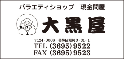 バラエティショップ 大黒屋