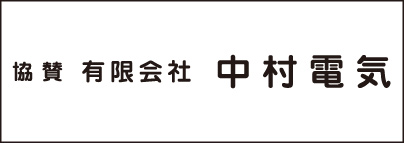 ㈲中村電気