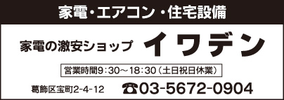 家電の激安ショップ イワデン