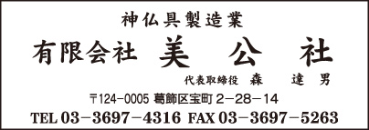神仏具製造業 ㈲美公社