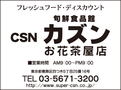 旬鮮食品館 カズン お花茶屋店