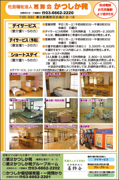 社会福祉法人 かつしか苑