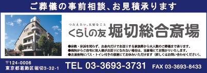 くらしの友 堀切総合斎場