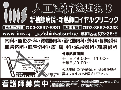 新葛飾病院・新葛飾ロイヤルクリニック