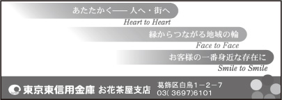 東京東信用金庫 お花茶屋支店