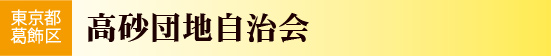 東京都葛飾区　高砂団地自治会