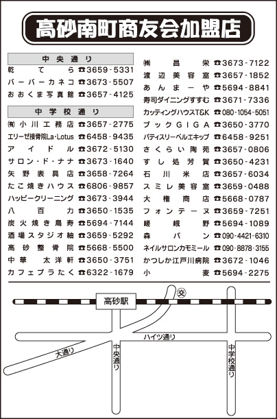 高砂南町商友会加盟店