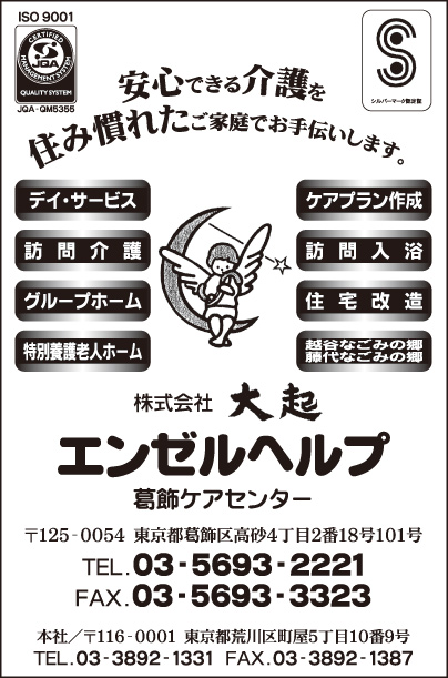 ㈱大起 エンゼルヘルプ 葛飾ケアセンター