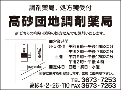 高砂団地調剤薬局