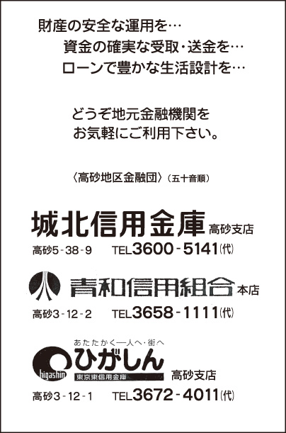 城北信用金庫 高砂支店・青和信用組合 本店・東京東信用金庫 高砂支店