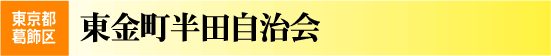 東金町半田自治会