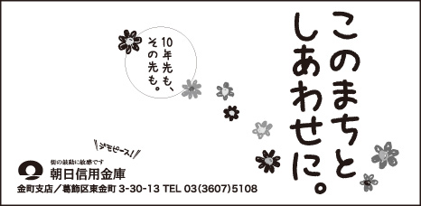 朝日信用金庫 金町支店