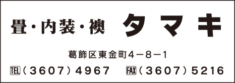 畳 タマキ