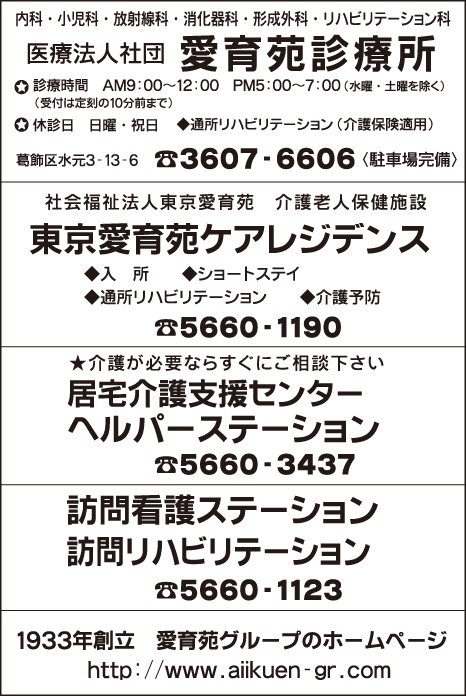 愛育苑診療所・東京愛育苑ケアレジデンス