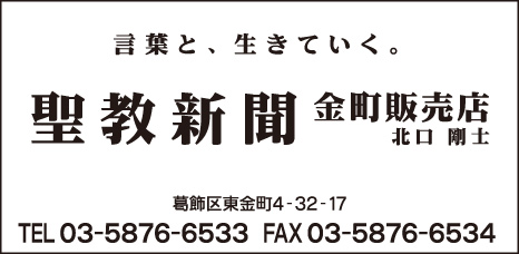 聖教新聞 金町販売店