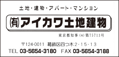 ㈲アイカワ土地建物