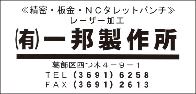 ㈲一邦製作所