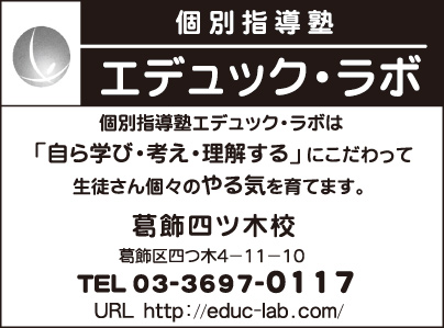 エデュックラボ 葛飾四ツ木校