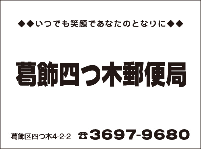 葛飾四つ木郵便局