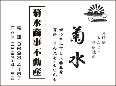 お好み焼 菊水・菊水商事不動産