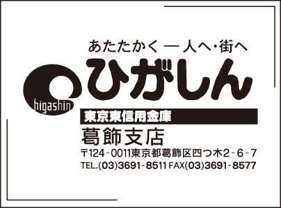 東京東信用金庫 葛飾支店