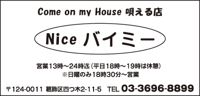 Nice バイミー