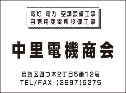 中里電機商会