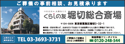 くらしの友 堀切総合斎場