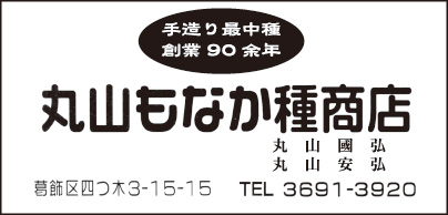 丸山もなか種商店